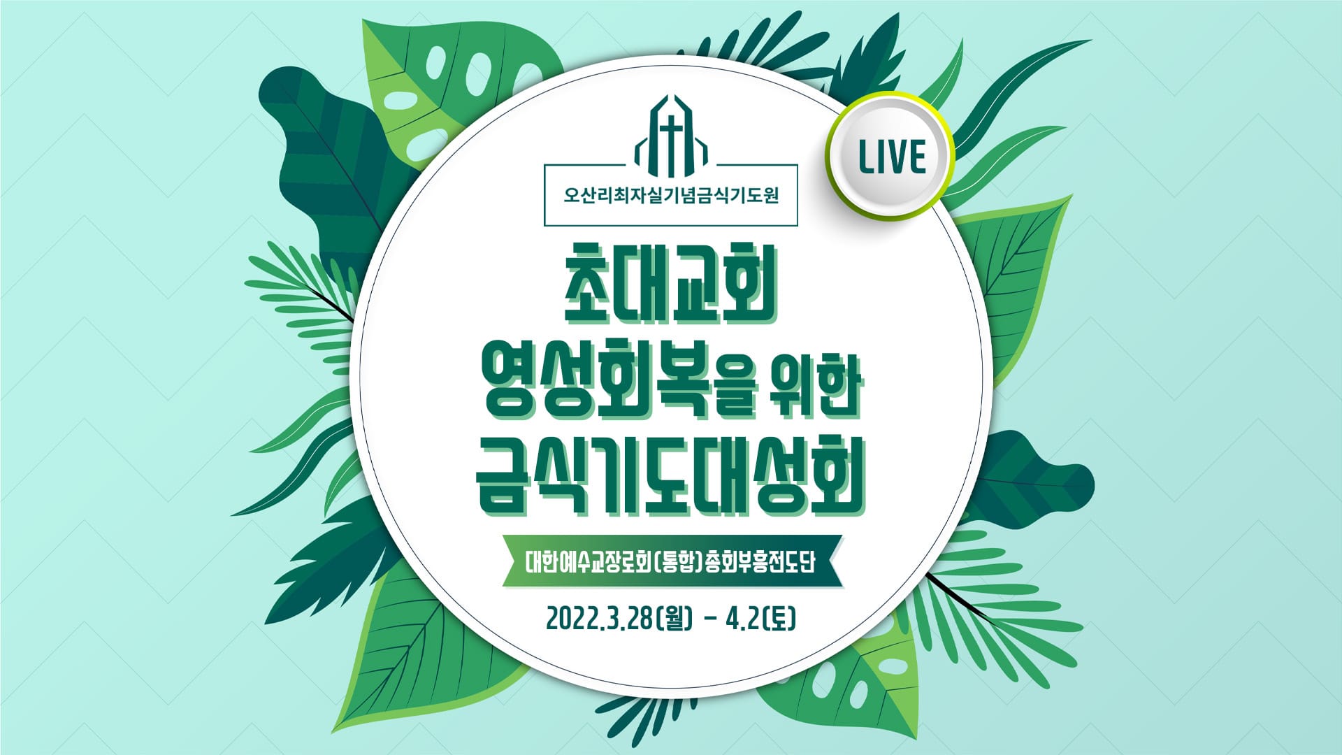 2022년 초대교회 영성회복을 위한 금식기도대성회 - 대한예수교장로회(통합)총회부흥전도단 - 오산리최자실기념금식기도원